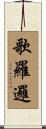 歌羅邏 Scroll