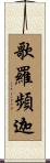 歌羅頻迦 Scroll