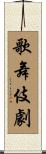 歌舞伎劇 Scroll