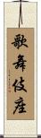 歌舞伎座 Scroll