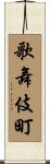 歌舞伎町 Scroll