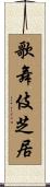 歌舞伎芝居 Scroll