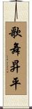 歌舞昇平 Scroll