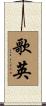 歌英 Scroll
