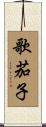 歌茄子 Scroll