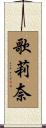 歌莉奈 Scroll