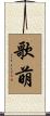 歌萌 Scroll