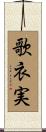 歌衣実 Scroll