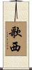 歌西 Scroll