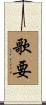 歌要 Scroll