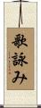 歌詠み Scroll