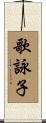歌詠子 Scroll