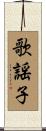 歌謡子 Scroll