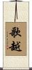 歌越 Scroll