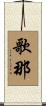 歌那 Scroll