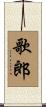 歌郎 Scroll