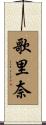 歌里奈 Scroll