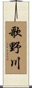 歌野川 Scroll