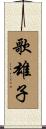 歌雄子 Scroll