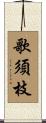 歌須枝 Scroll