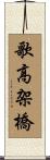 歌高架橋 Scroll