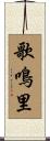 歌鳴里 Scroll