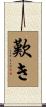 歎き Scroll