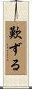 歎ずる Scroll