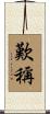 歎稱 Scroll