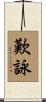 歎詠 Scroll