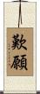歎願 Scroll