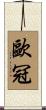 歐冠 Scroll