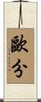 歐分 Scroll