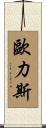 Eurice Scroll