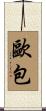 歐包 Scroll