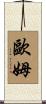 歐姆 Scroll