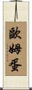 歐姆蛋 Scroll