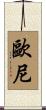 歐尼 Scroll