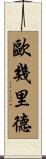 歐幾里德 Scroll