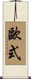 歐式 Scroll