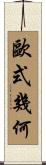 歐式幾何 Scroll