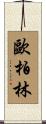 歐柏林 Scroll