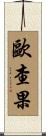 歐查果 Scroll