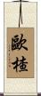 歐楂 Scroll