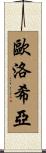 Eulogia Scroll