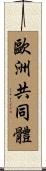 歐洲共同體 Scroll