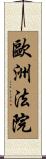 歐洲法院 Scroll