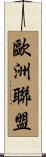 歐洲聯盟 Scroll