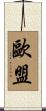 歐盟 Scroll