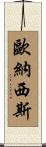 歐納西斯 Scroll